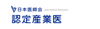 日本医師会・認定産業医サイト
