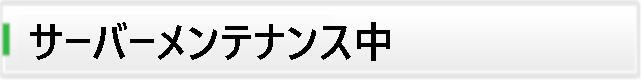 サーバーメンテナンス